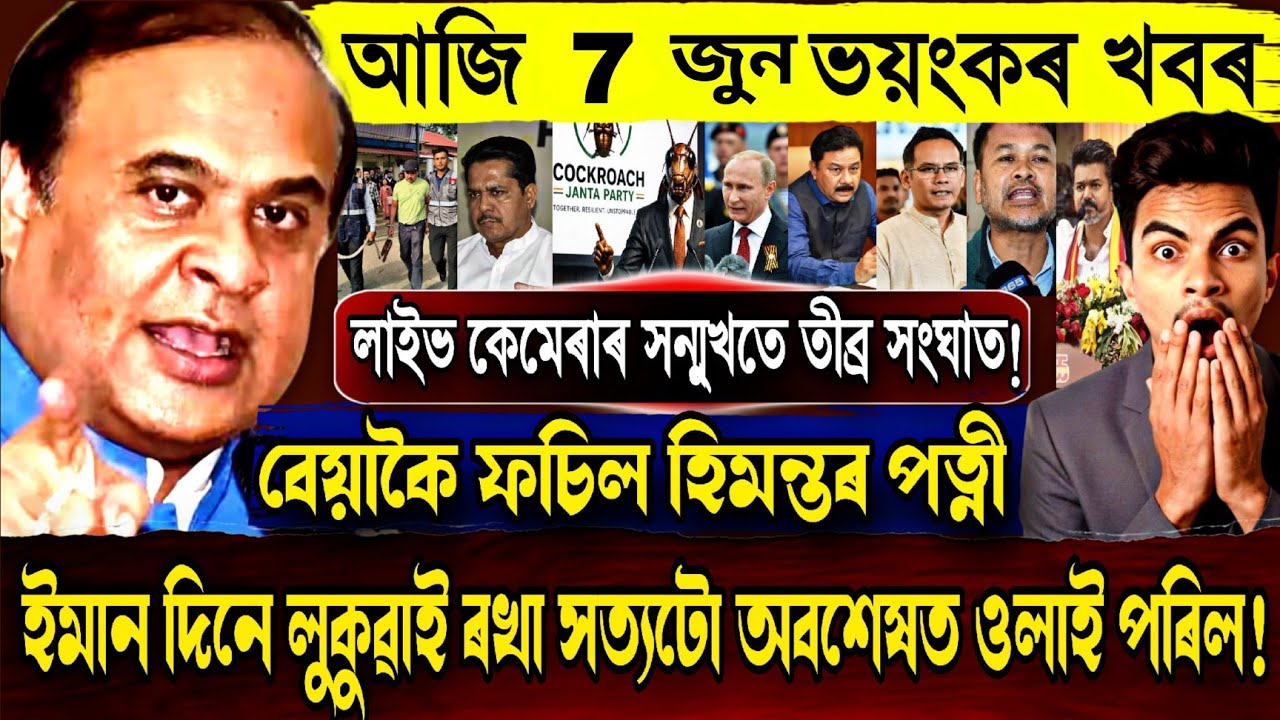 7 June Assamese Breaking News today| Himanta Biswa Sharma News Today| ShareMarket Update Today