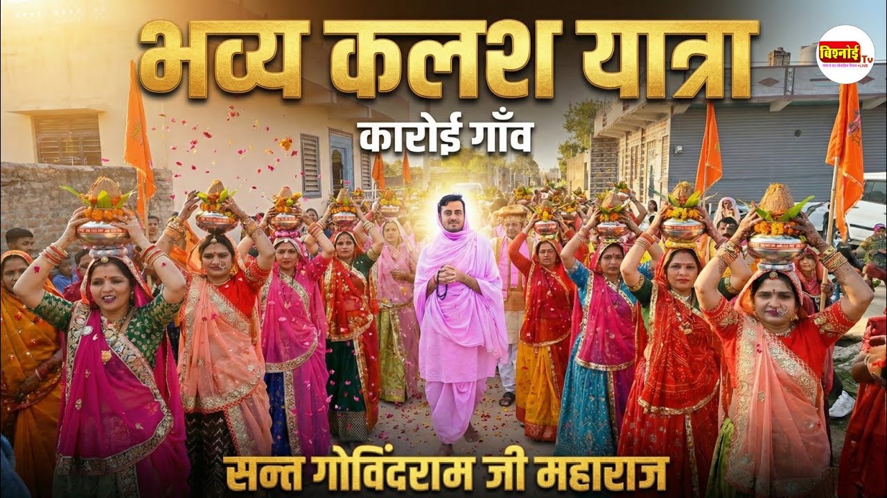 कारोई गाँव में सन्त गोविंदराम जी महाराज की भव्य कलश यात्रा | ऐतिहासिक दृश्य | highlight 