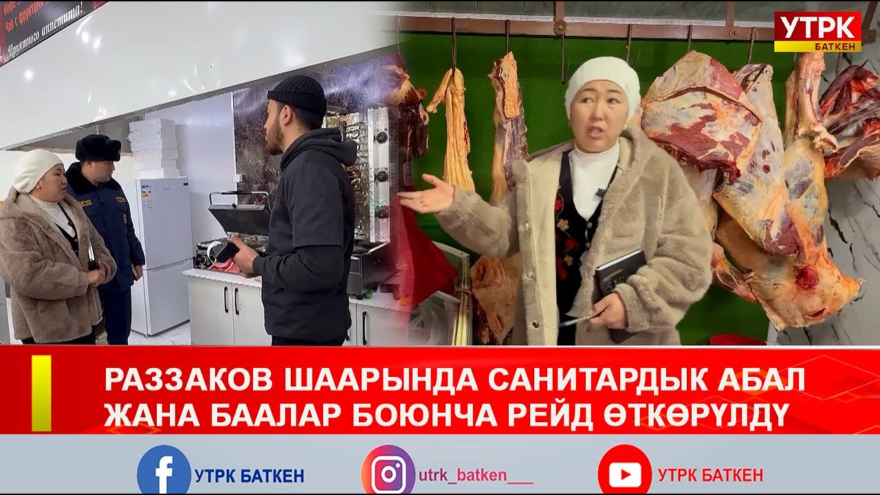 РАЗЗАКОВ ШААРЫНДА САНИТАРДЫК АБАЛ ЖАНА БААЛАР БОЮНЧА РЕЙД ӨТКӨРҮЛДҮ