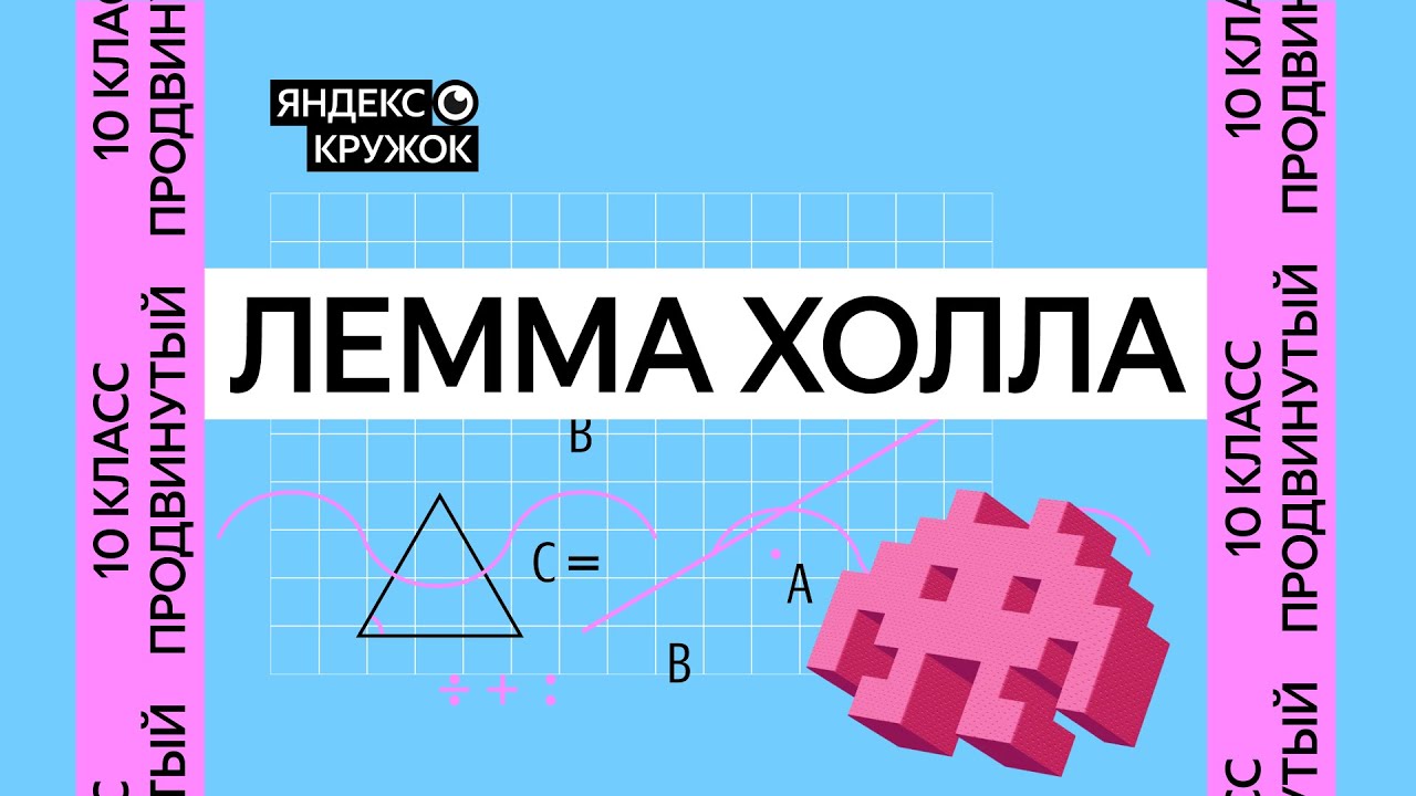 Занятие 13. 10 класс продвинутая группа   Лемма Холла