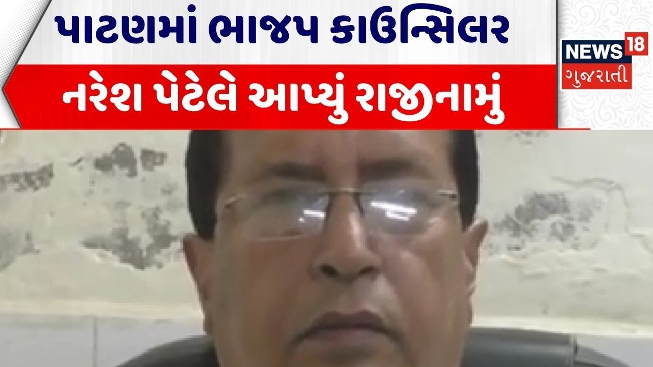 Patan Politics News | પાટણમાં ભાજપ કાઉન્સિલર નરેશ પેટેલે આપ્યું રાજીનામું | BJP | Gujarati News