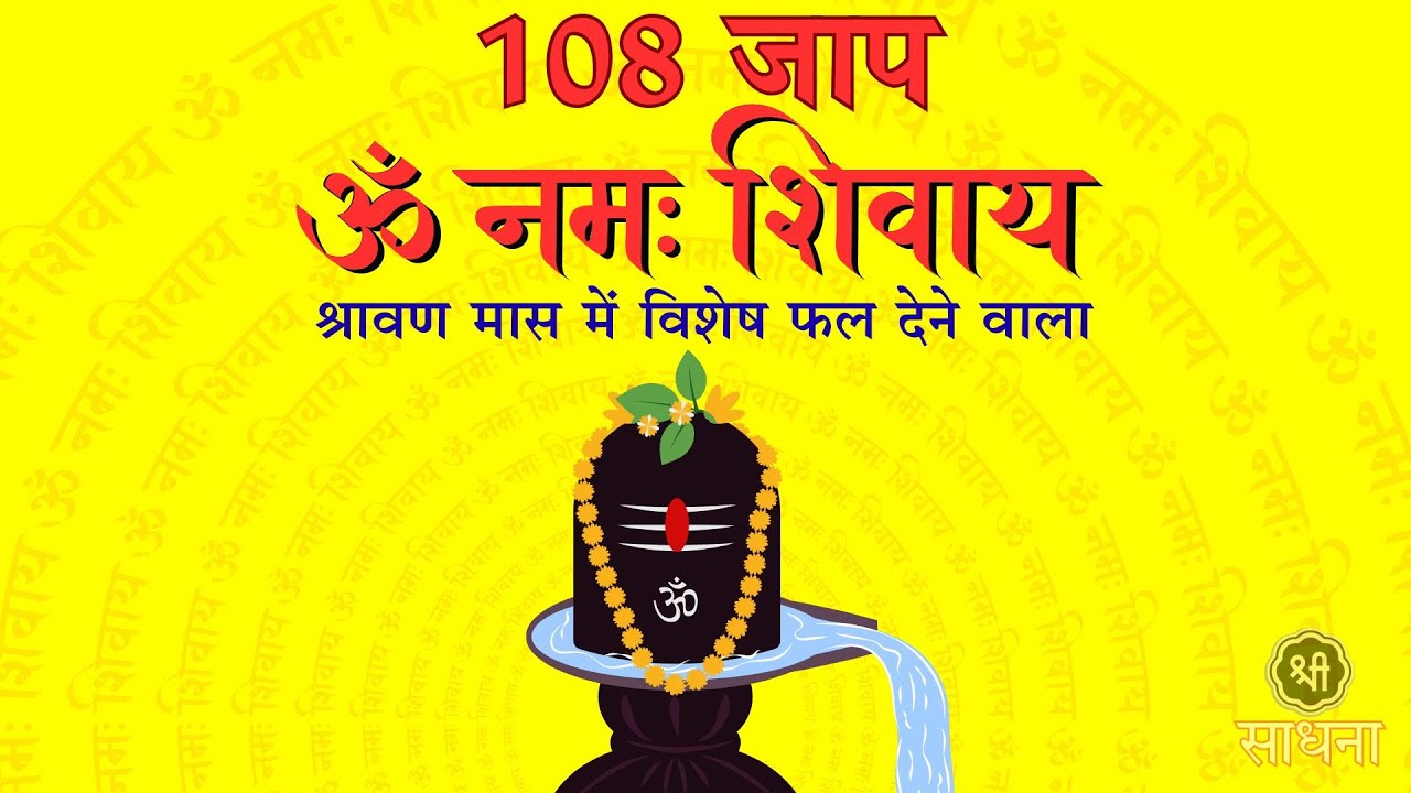 108 बार ॐ नमः शिवाय मंत्र |108 Om Namah Shivay |श्रावण मास विशेष| Attract Positivity & Peace