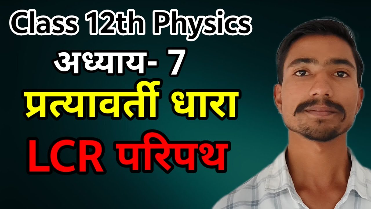 LCR परिपथ | Very important topic | Class 12th Physics | Ignite Peak Academy 