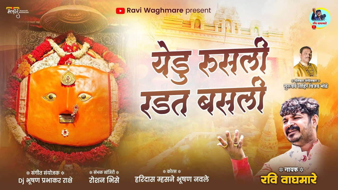 येडु रुसली रडत बसली||YEDU RUSLI RADAT BASLI||गायक रवि वाघमारे||SINGER RAVI WAGHMARE||