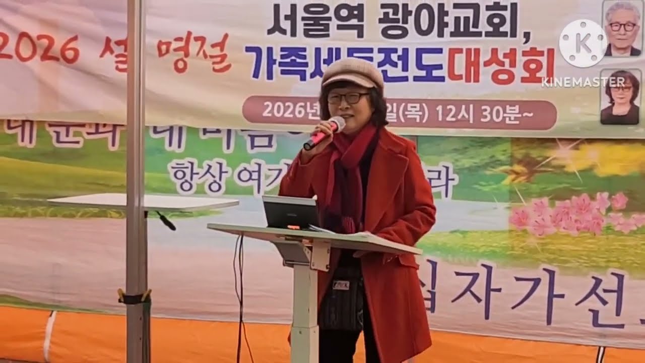 [축시, 찬양, 설교, 축사, 섹소폰연주] 가족세트 전도대성회(주관) 박영수 목사, 이수 목사 / 서울역 광야교회(장소) 이재민 목사 / 코리아선교방송 