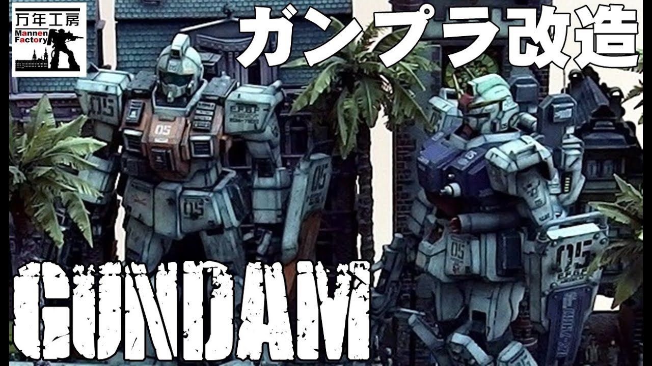 巨大！！　ガンプラジオラマ　陸戦ガンダム、陸戦ジム　オデッサ作戦前のイタリア市街地ジオラマ　まんねん工房