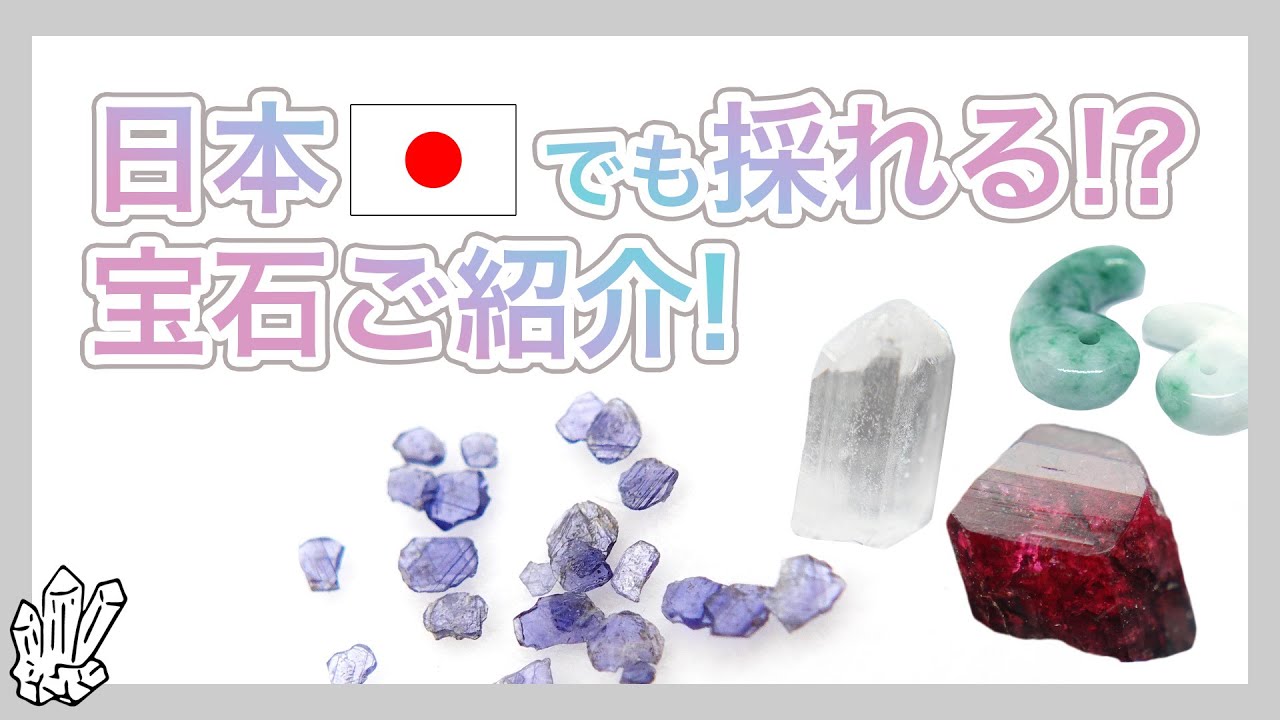 【宝石紹介】日本でも採れる！？宝石ご紹介！