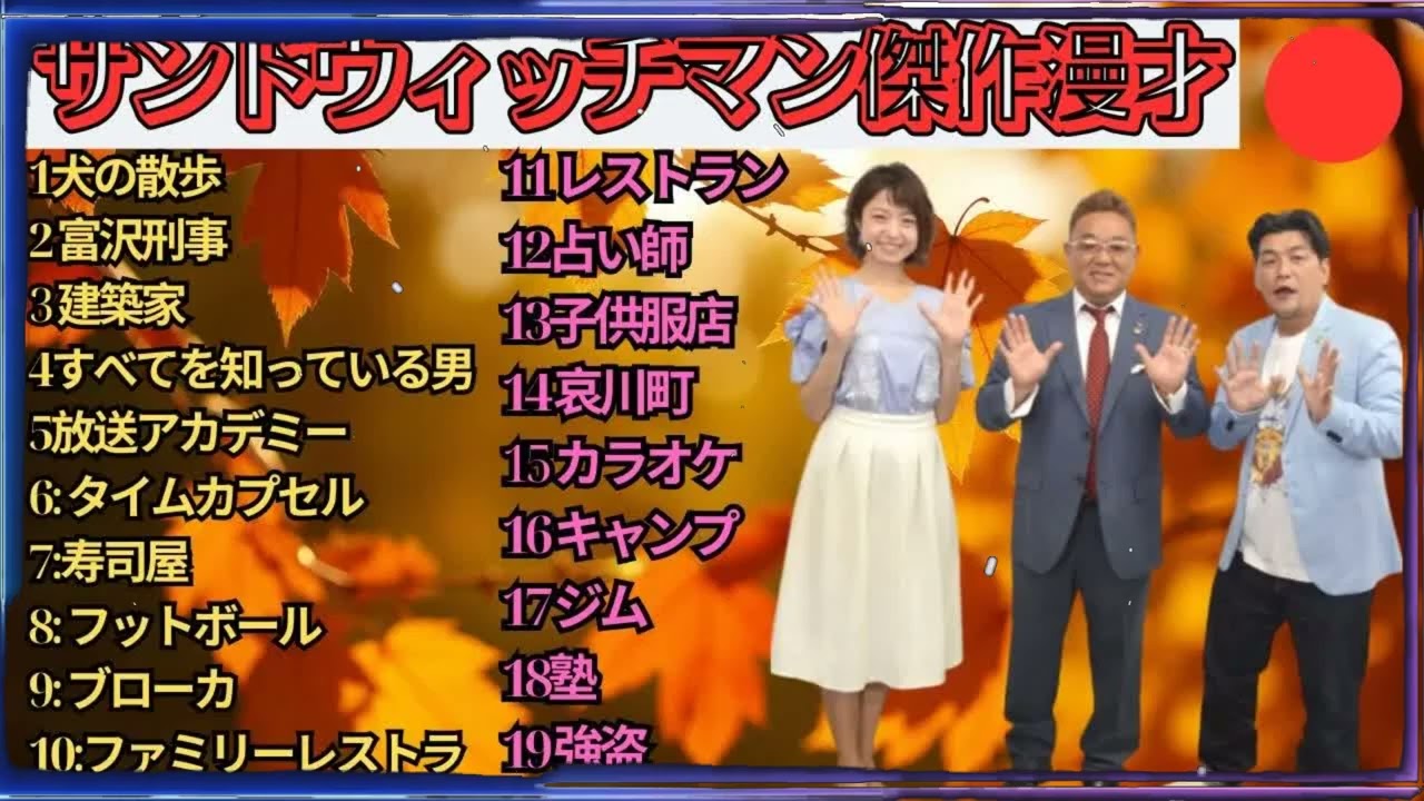 広告無しサンドウィッチマン 傑作漫才+コント #73 睡眠用作業用勉強用ドライブ用概要欄タイムスタンプ有り