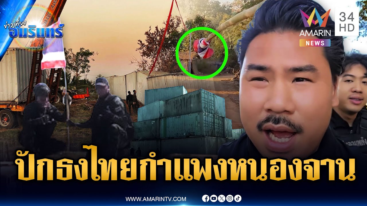 ระดมตู้คอนเทนเนอ์สร้างกำแพงหนองจาน-กันเร่งสร้างบังเกอร์ | ข่าวเที่ยงอมรินทร์ | 2 ม.ค. 69