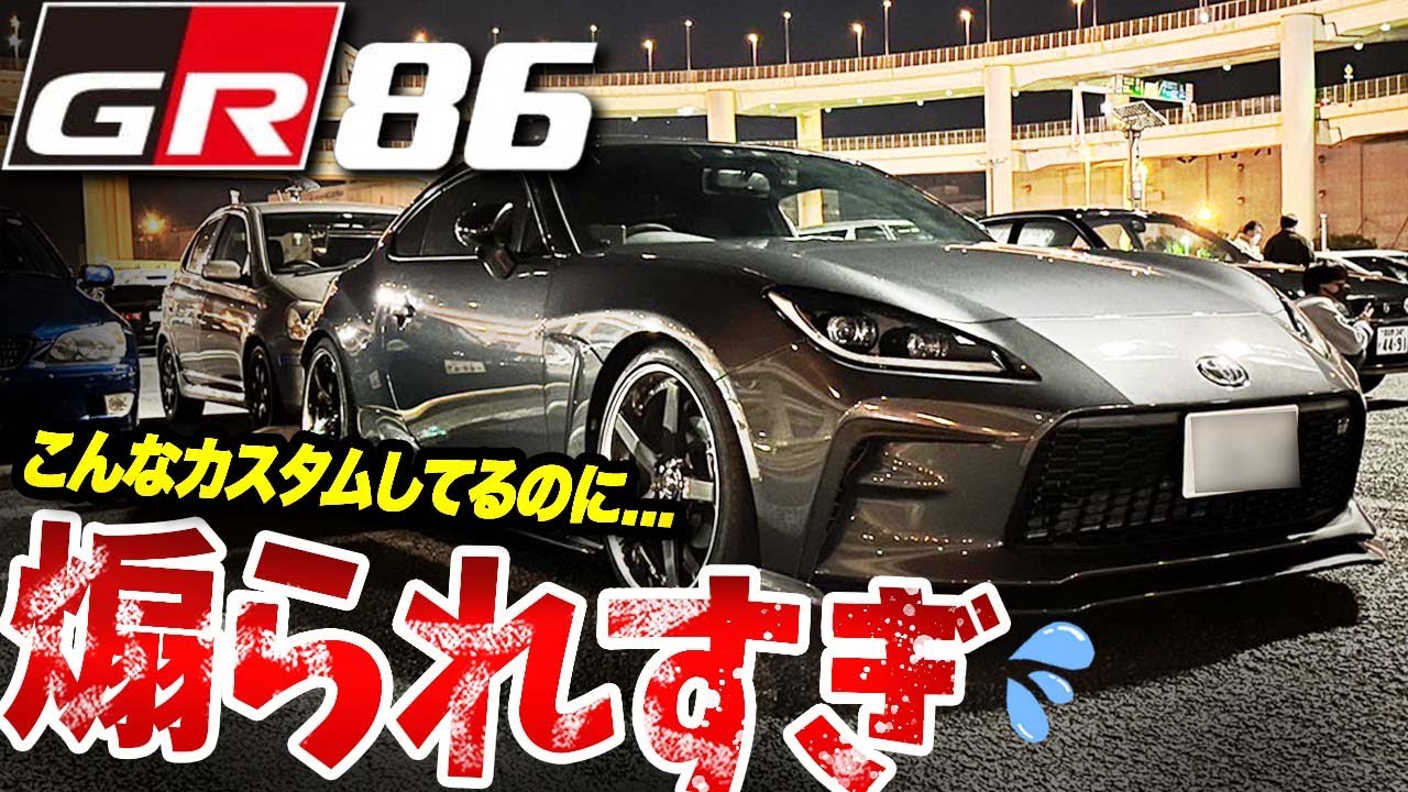 【GR86】安全運転してたら煽られまくり！大黒ふ頭までドライブしてきた！【愛車紹介】