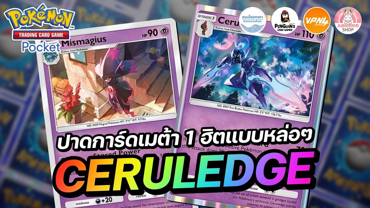 แนะนำเด็ค Ceruledge ปาดการ์ดเมต้า 1 ฮิตแบบหล่อๆ | Pokémon TCG Pocket