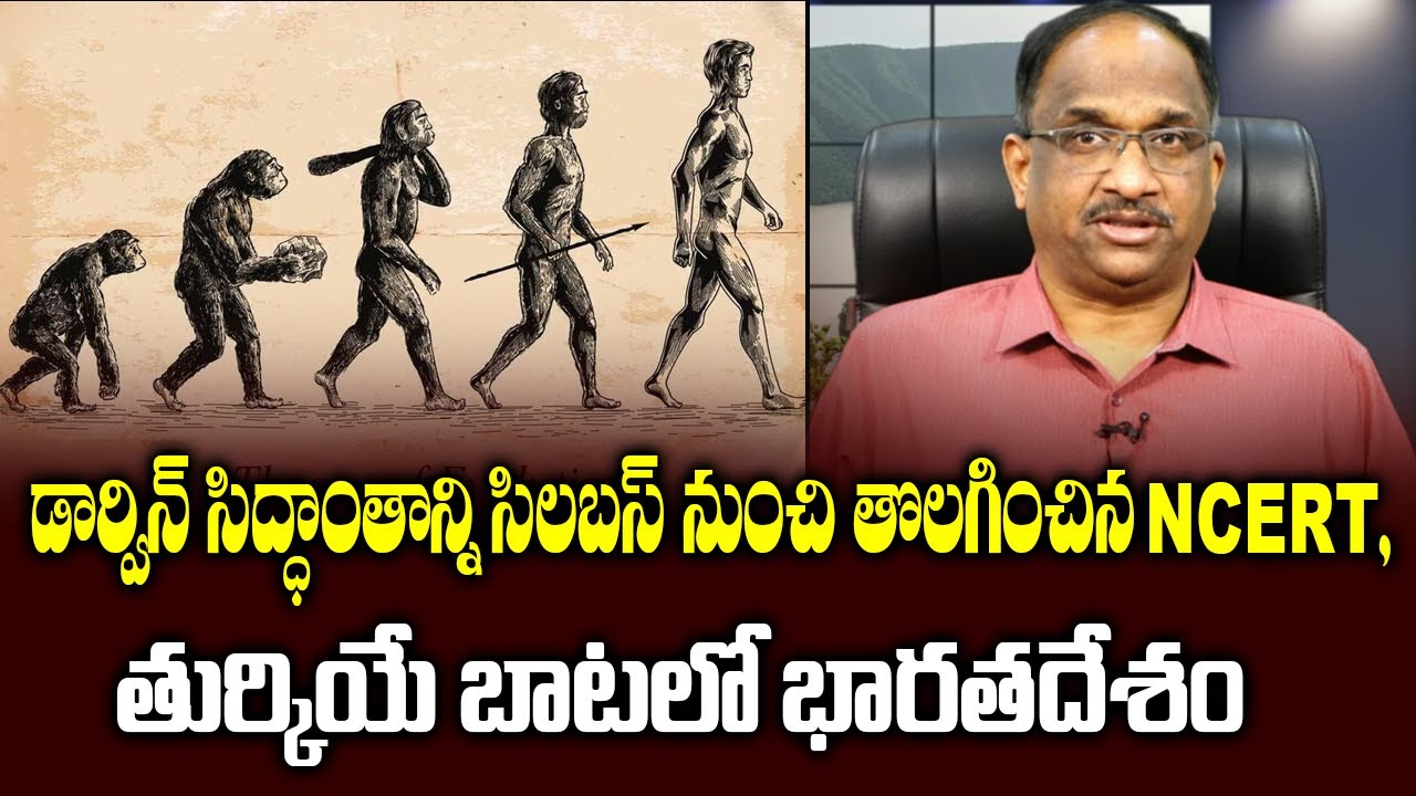 డార్విన్ సిద్ధాంతాన్ని సిలబస్ నుంచి తొలగించిన NCERT, తుర్కియే బాటలో భారతదేశం|| Darwin theory removed