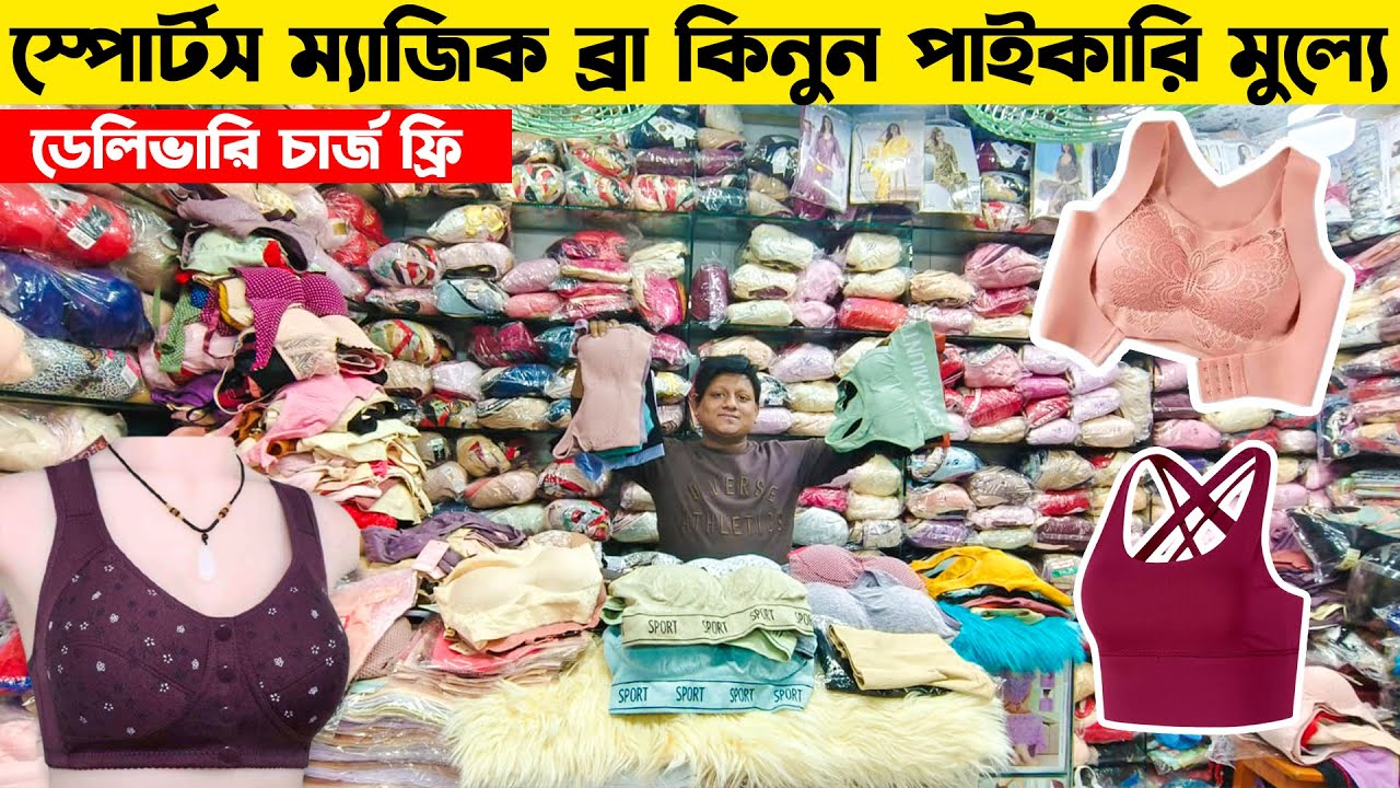 Bra price in Bangladesh | স্পোর্টস ব্রা কালেকশন | Sports magic price in BD 2024 | Low price bra |
