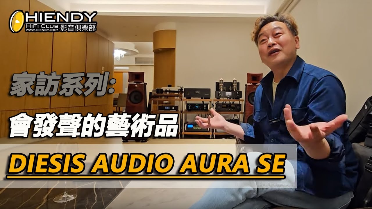 [字幕] 家訪系列: 會發聲的藝術品-Diesis Audio Aura SE