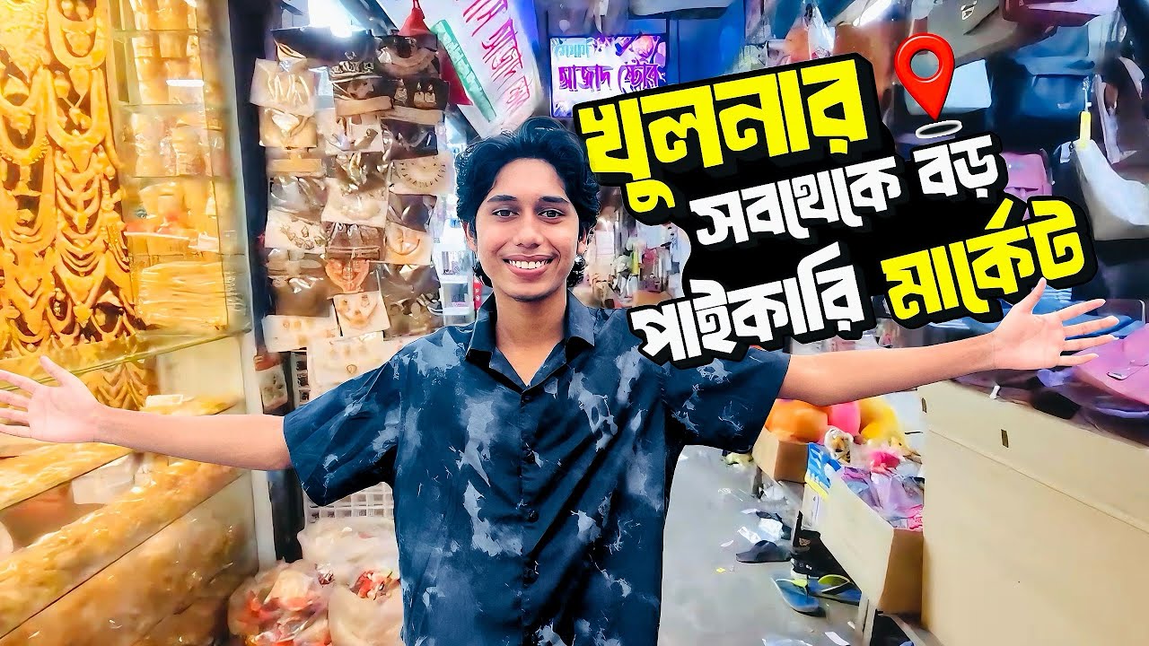 খুলনা পাইকারি বাজার | Khulna Wholesale & Tulapati Market | Travel Vlog 2025