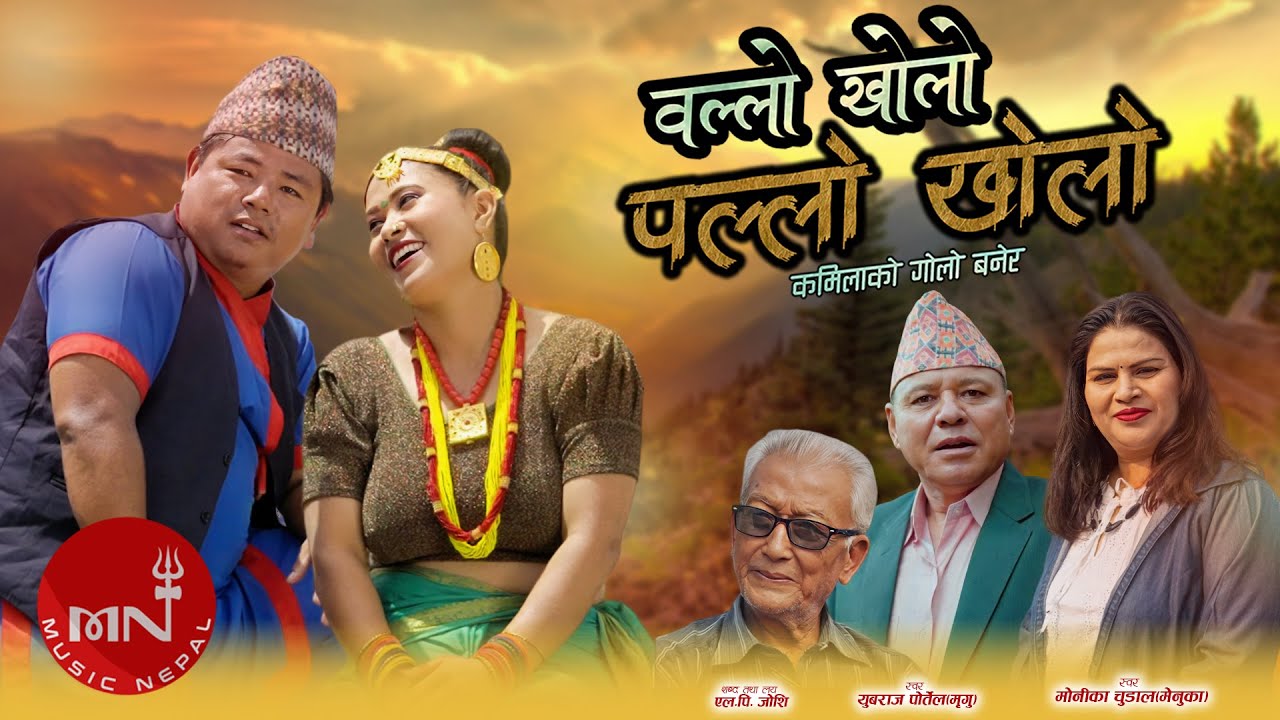 Ollo Kholo Pallo Kholo - Yubraj Portel & Monika Chudal | Nepali Remake Song