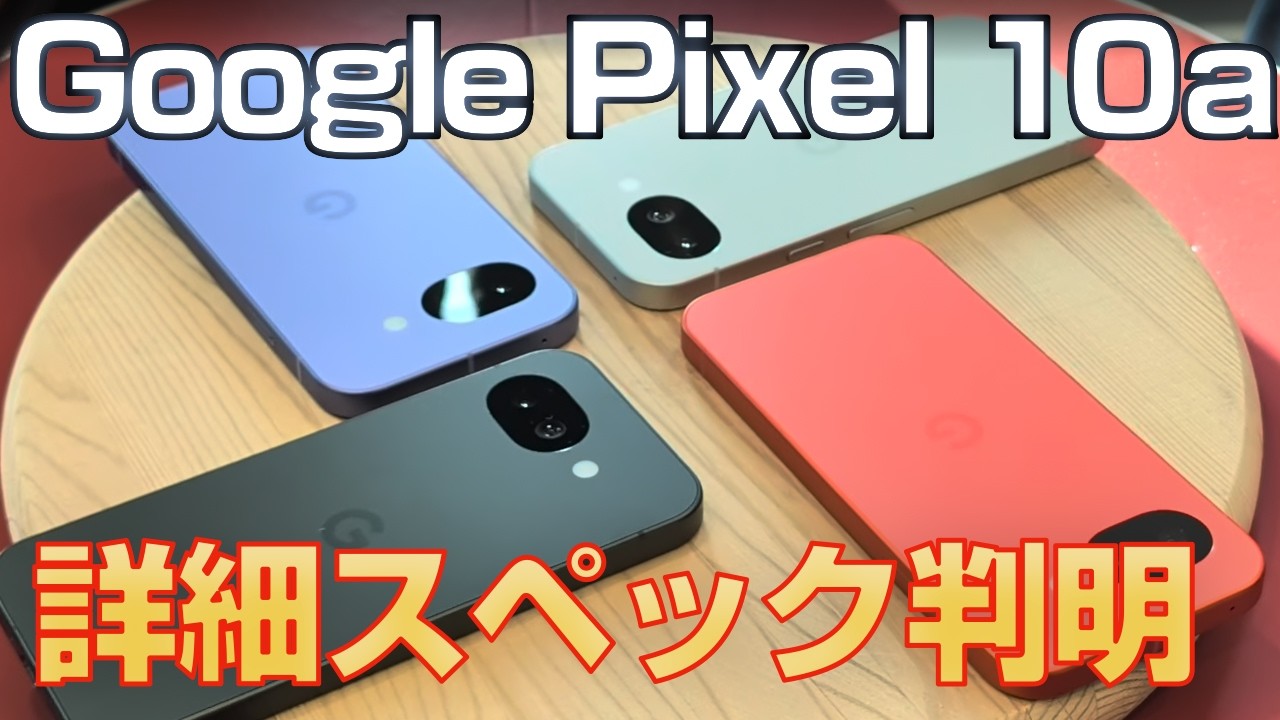 Pixel 10aの詳細スペックがついに判明！