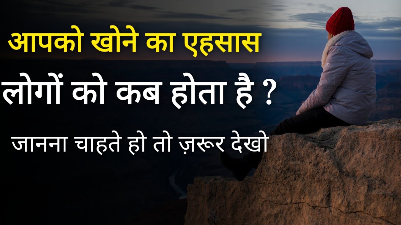 आपके जाने का एहसास कब होता है लोगो को | Best positive life inspirational thoughts and motivated tips