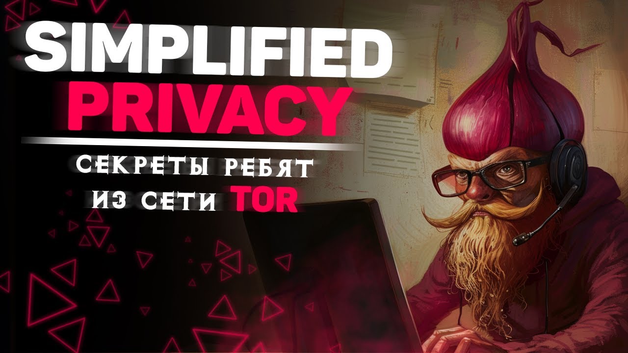 Simplified Privacy &mdash; секреты ребят из сети TOR