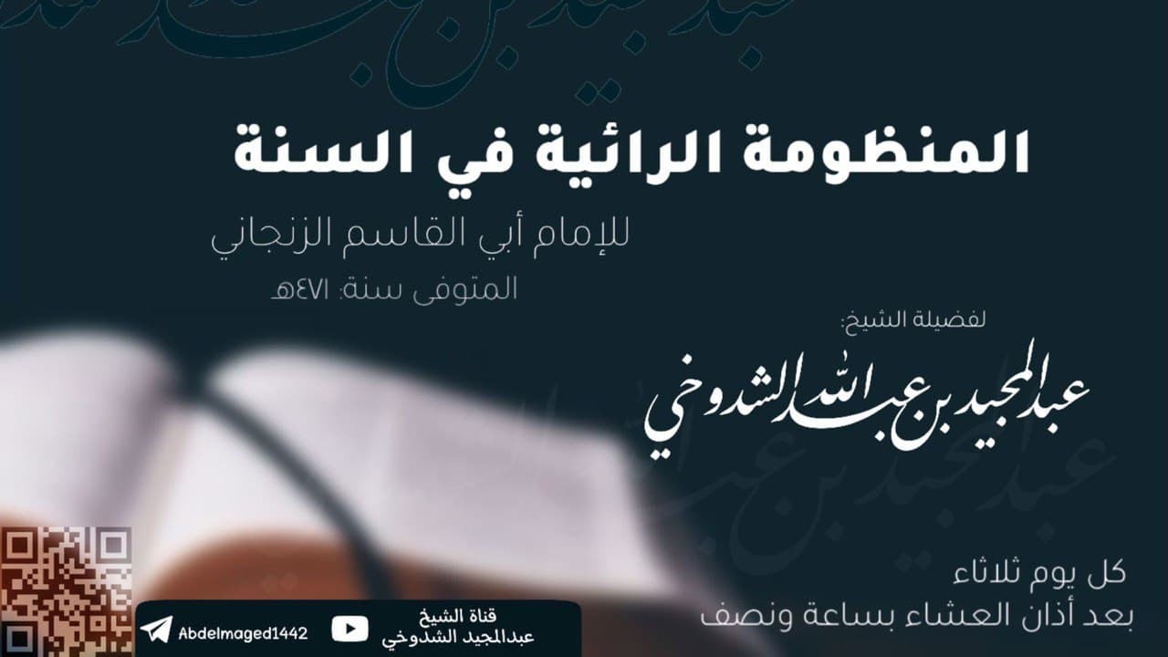 1-  شرح المنظومة الرائية في السنة للزنجاني