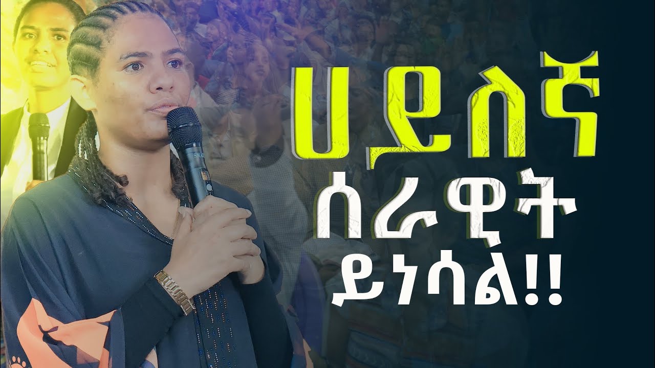 ሀይለኛ ሰራዊት ይነሳል!!