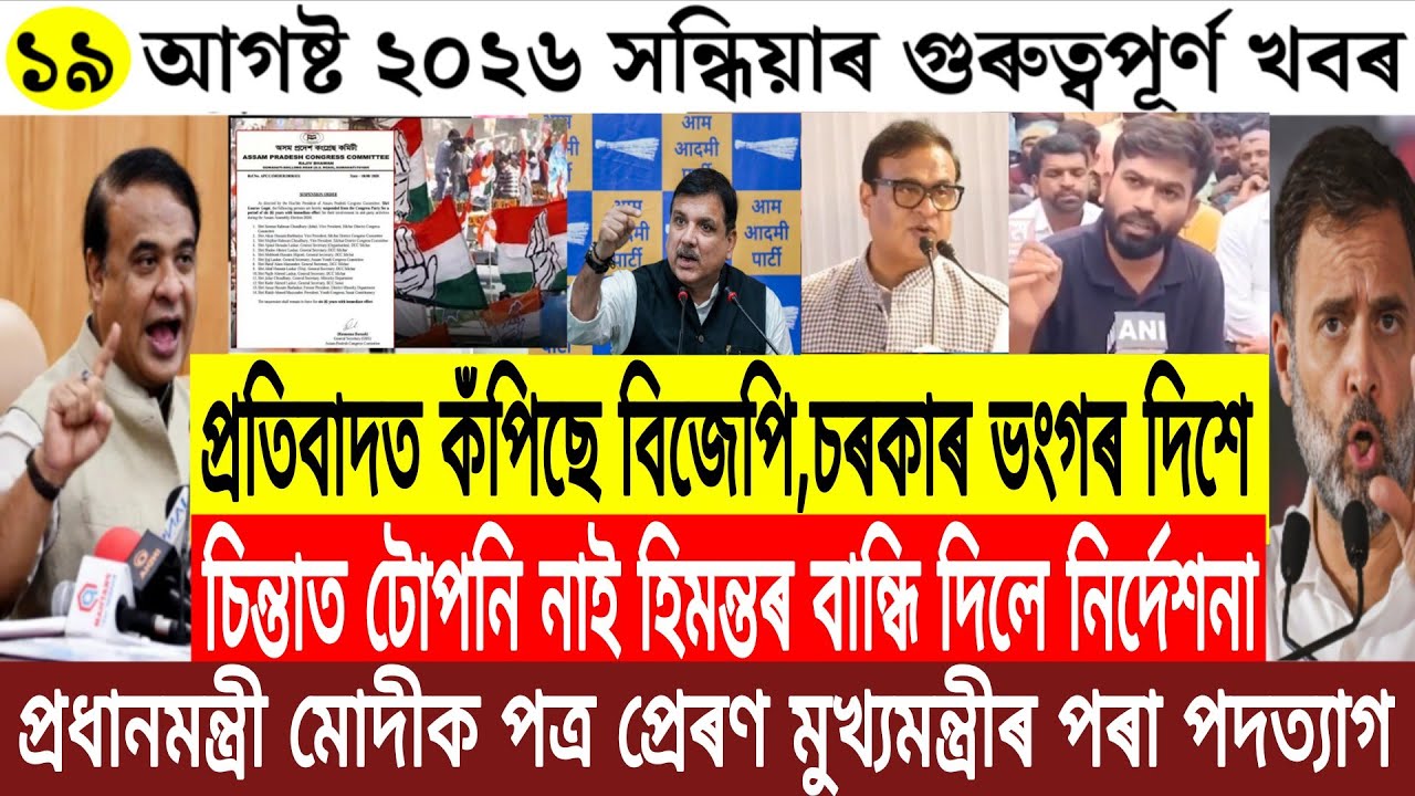 Assamese News Today/19 August 2026 Assamese Evening News/Assamese Breaking News Today/Evening News