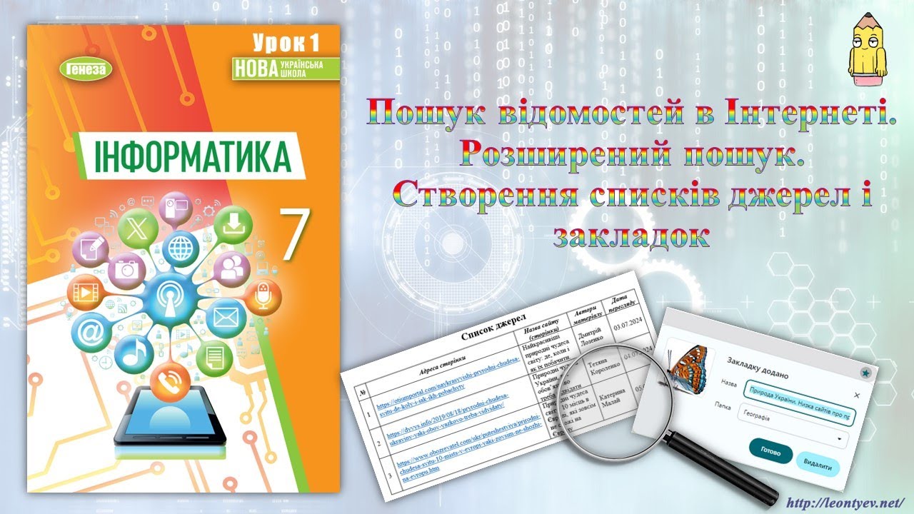 7 клас 1 урок. Пошук відомостей в Інтернеті. Розширений пошук. Створення списків джерел і закладок.