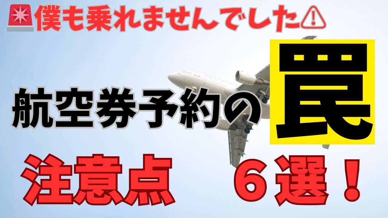 飛行機予約で失敗しない！知らないと危険な注意点6選　スカイスキャナーは罠サイト