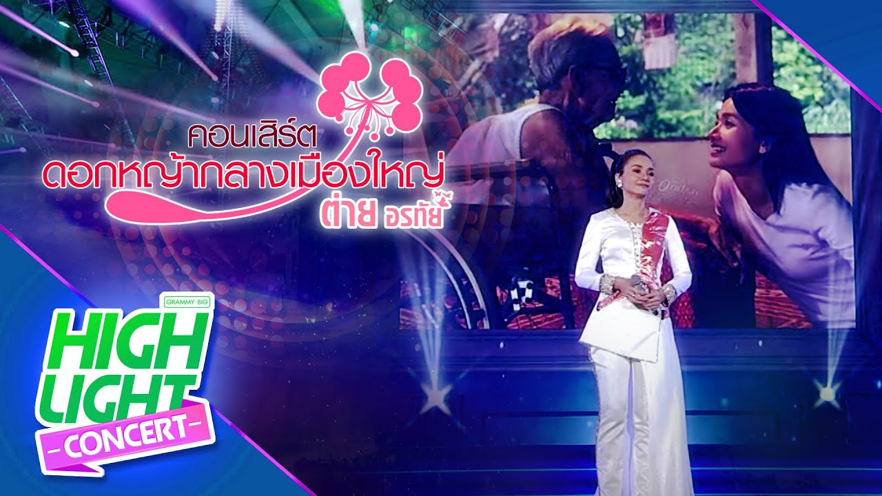 ฝากเพลงถึงยาย [Live] - ต่าย อรทัย (ต่าย อรทัย ดอกหญ้ากลางเมืองใหญ่)