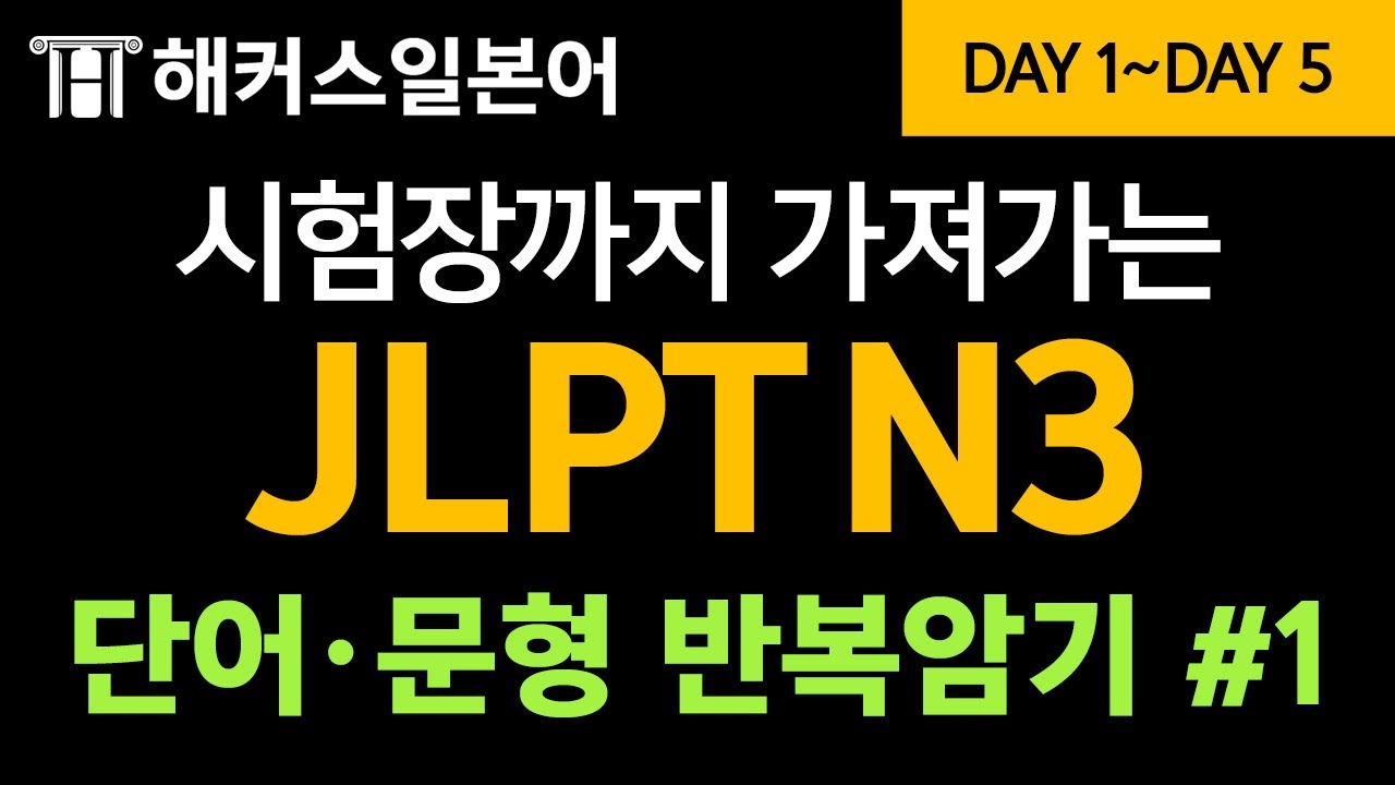 [JLPT N3] 시험장까지 가져가는 필수 일본어 단어ㆍ문형ㅣ일본어단어 암기장 반복영상 1탄 ㅣ해커스 일본어 JLPT N3 한 권으로 합격