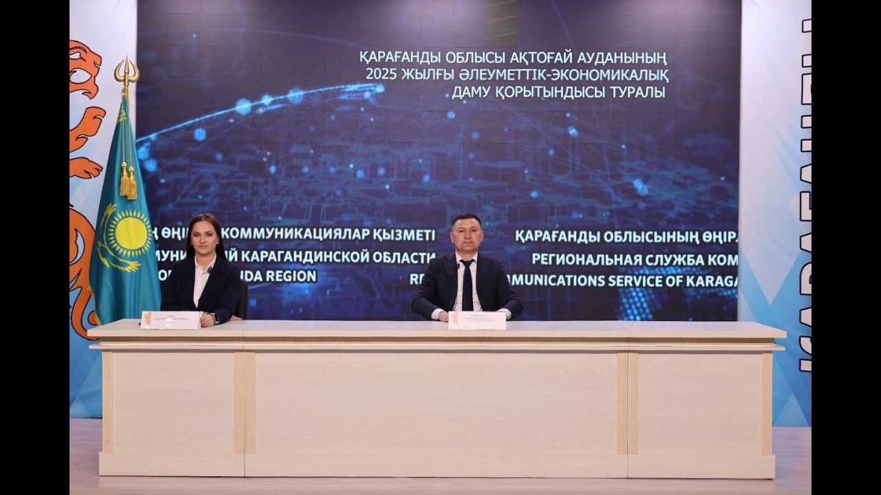 ҚАРАҒАНДЫ ОБЛЫСЫ АҚТОҒАЙ АУДАНЫНЫҢ 2025 ЖЫЛҒЫ ӘЛЕУМЕТТІК-ЭКОНОМИКАЛЫҚ ДАМУ ҚОРЫТЫНДЫСЫ ТУРАЛЫ