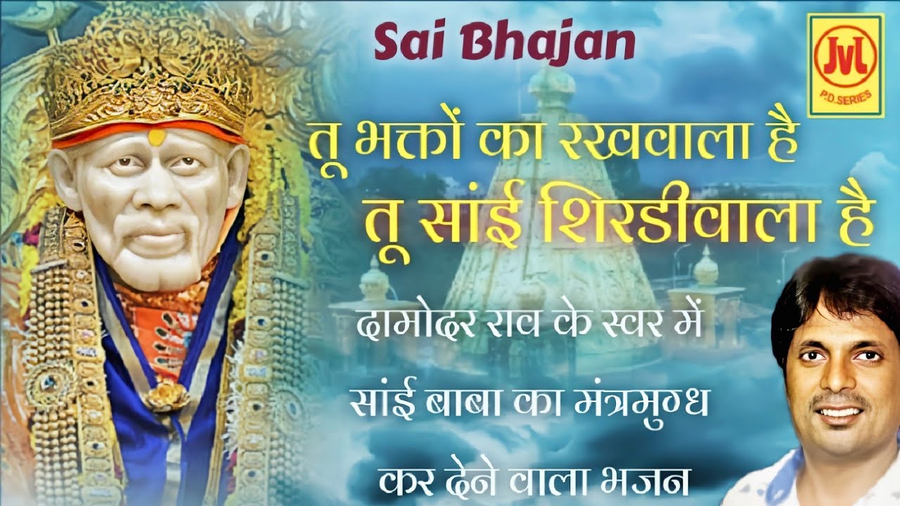 भक्तों का रखवाला सांई शिरडी वाला। Bhakton Ka Rakhwala Sai Shirdi Wala | Damodar Raao & Tripti Shakya