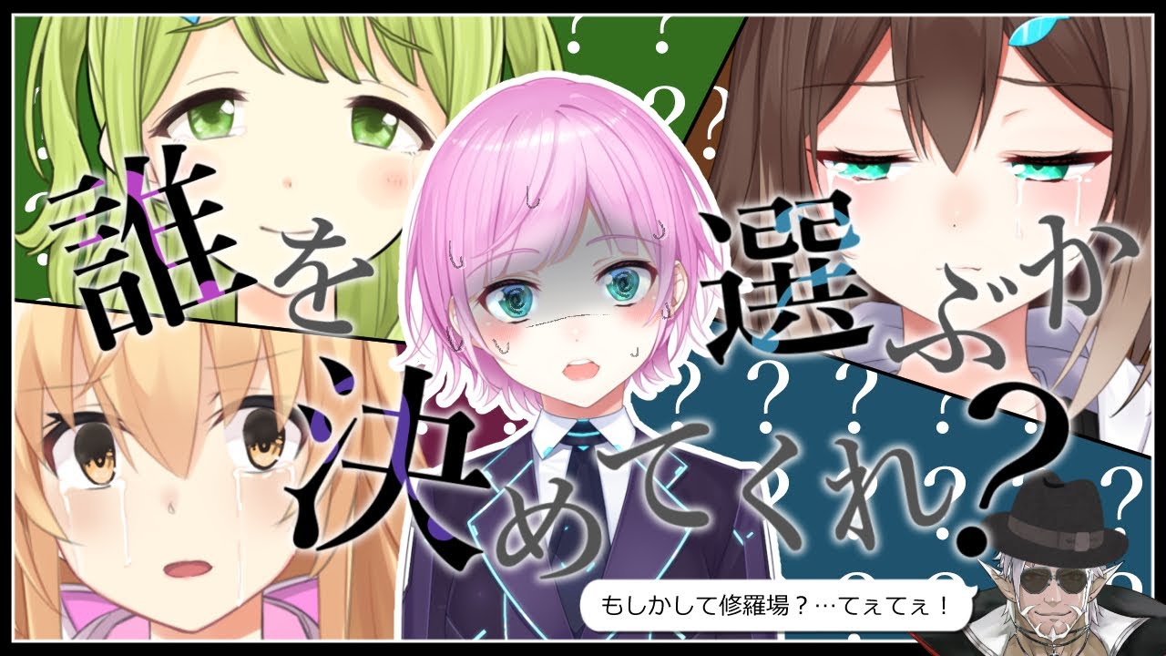 【#泥沼ラノベコラボ 】誰を選ぶか決めてくれ？【にじさんじ二期生4名＋1名？】