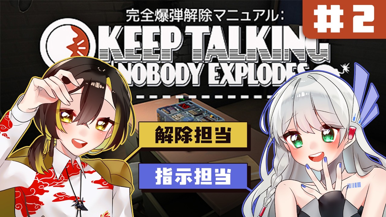【完全爆弾解除マニュアル # 2】今日は私が解除担当💣指示、頼むぜ…【白茅からし / MUKU / #01celeep】