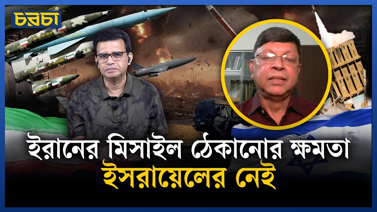 ইরান এবার আরও নিখুঁত হা/মলা চালাচ্ছে | Middle East Conflict | Chaarcha