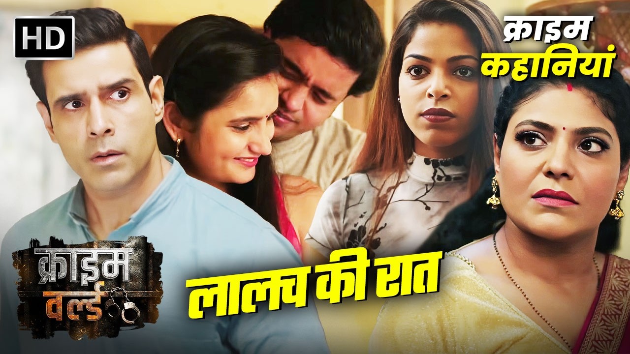 पति-पत्नी की लालच की रात || Crime World नयी कहानी | Hindi Crime Show | क्राइम कहानियां