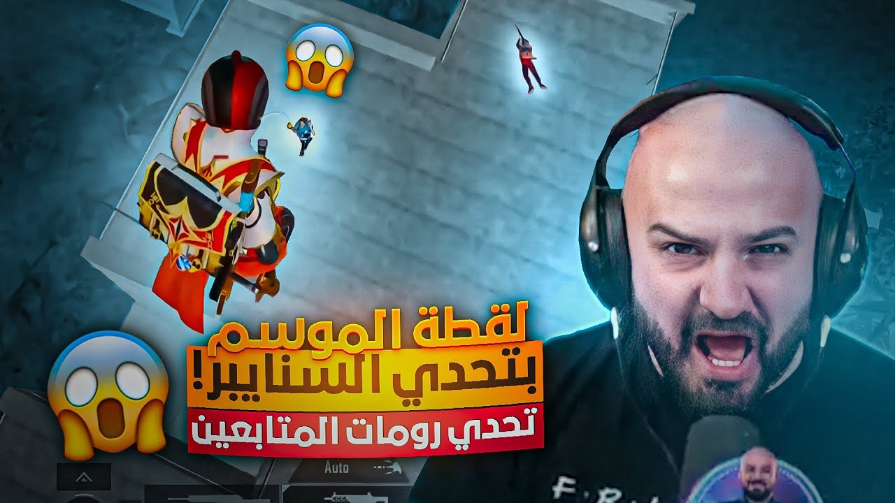 رومات سنايبر فقط ضد المتابعين!🔥 لأول مرة ماهركو يحقق حلمه بلقطة عجز عنها😱 ببجي موبايل