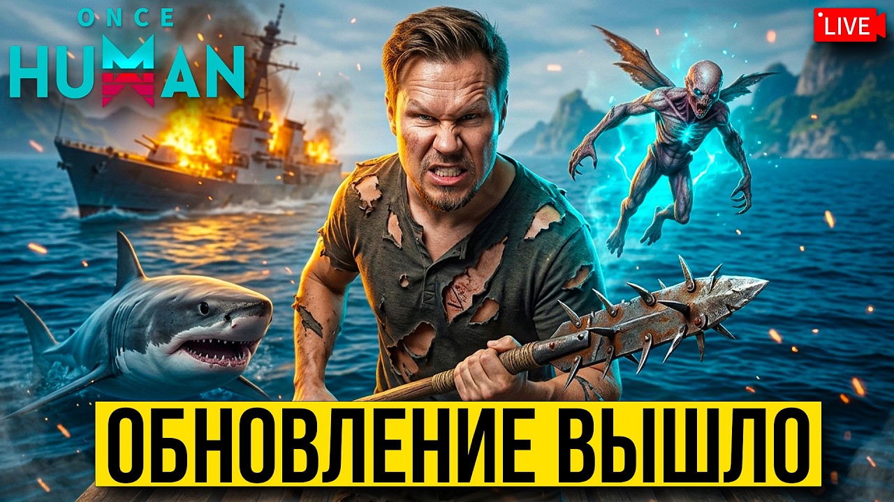 Обнова уже вышла в Once Human &mdash; НОВАЯ КАРТА Isles of Abyss! Изучаем новую карту!