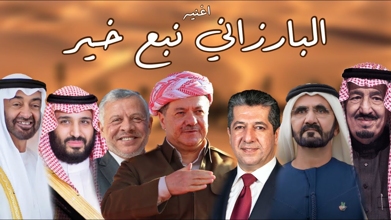 البارزاني نبع خير