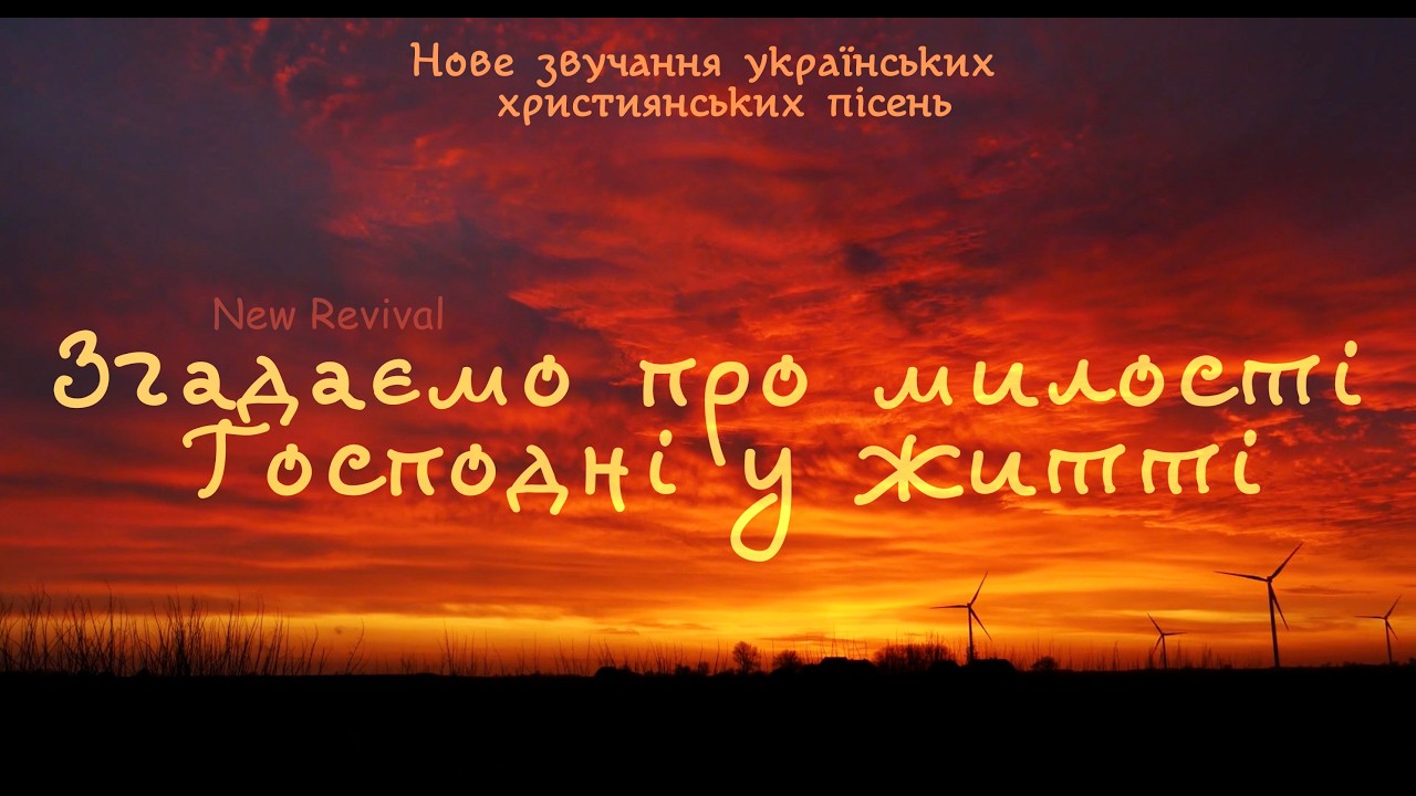 Згадаємо про милості Господні у житті - New Revival