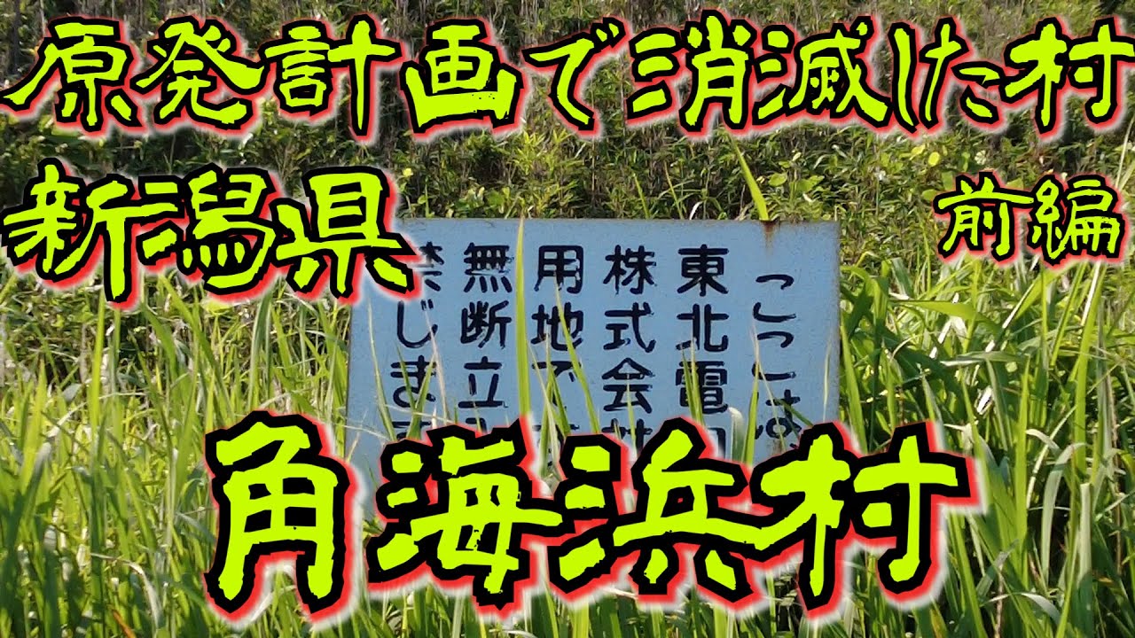 【前編】自然の驚異マクリダシ消滅集落・落武者が身を寄せた角海浜消滅集落・マクリダシ現象で村が消滅【角海浜】【マクリダシ】【新潟市】【廃村】【廃墟探索】【原発】【Nuclear power plant】