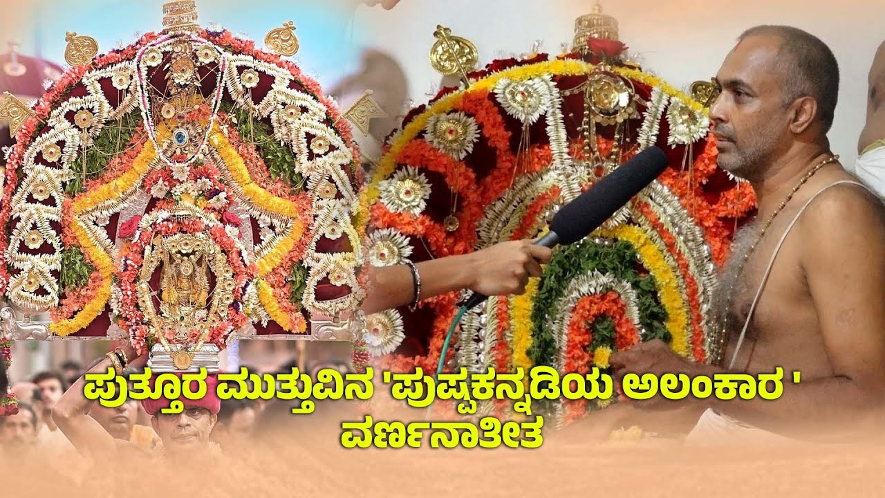 ಇದೊಂದು ಕಾರಣಕ್ಕೆ ಮಹಾಲಿಂಗೇಶ್ವರನ ಪುಷ್ಪಕನ್ನಡಿ ದೇಶದಲ್ಲೇ ವಿಶೇಷ,ವಿರಳ! Puttur Mahalingeshwara |Puttur Jathre