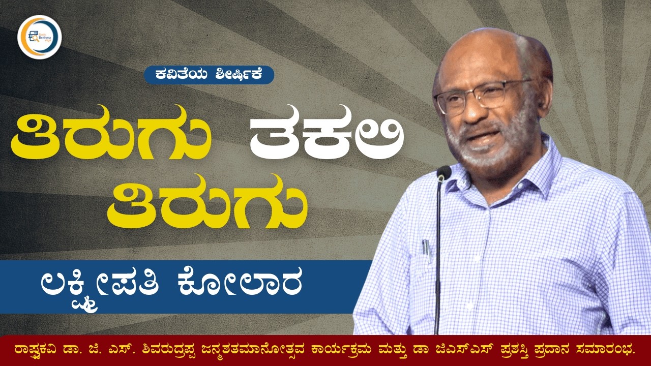 ತಿರುಗು ತಕಲಿ ತಿರುಗು | Lakshmipathi Kolar | Kannada Kavithe | G S Shivarudrappa Janmashatamanotsava