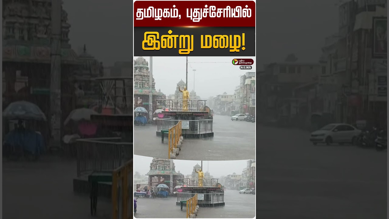 தமிழகம், புதுச்சேரியில் இன்று மழை! | #puducherry | #tamilnadu | #rain | #weatherupdate | #shorts