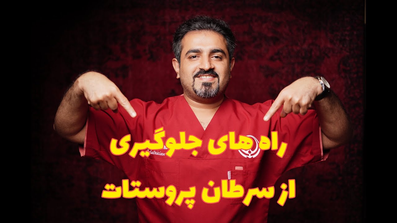 prostate cancer | سرطان پروستات| تغذیه برای کاهش سایز پروستات