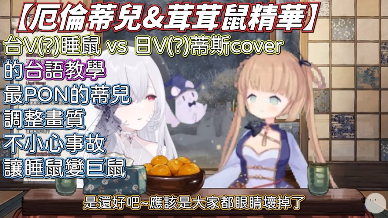 【厄倫蒂兒&茸茸鼠精華】台V(?)睡鼠 vs 日V(?)蒂斯cover的台語教學 最PON的蒂兒調整畫質不小心事故讓睡鼠變巨鼠