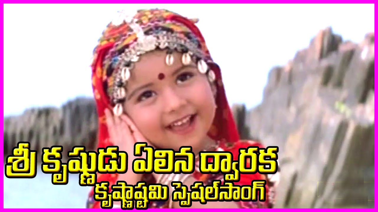 Lord Krishna Special Song (కృష్ణాష్టమి స్పెషల్ )  - Krishnashtami Devotional Song