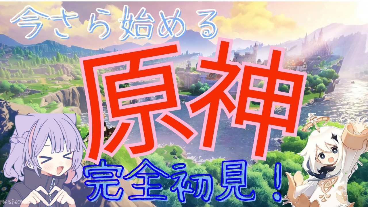 [#原神]今さら始める原神！part1[完全初見？]
