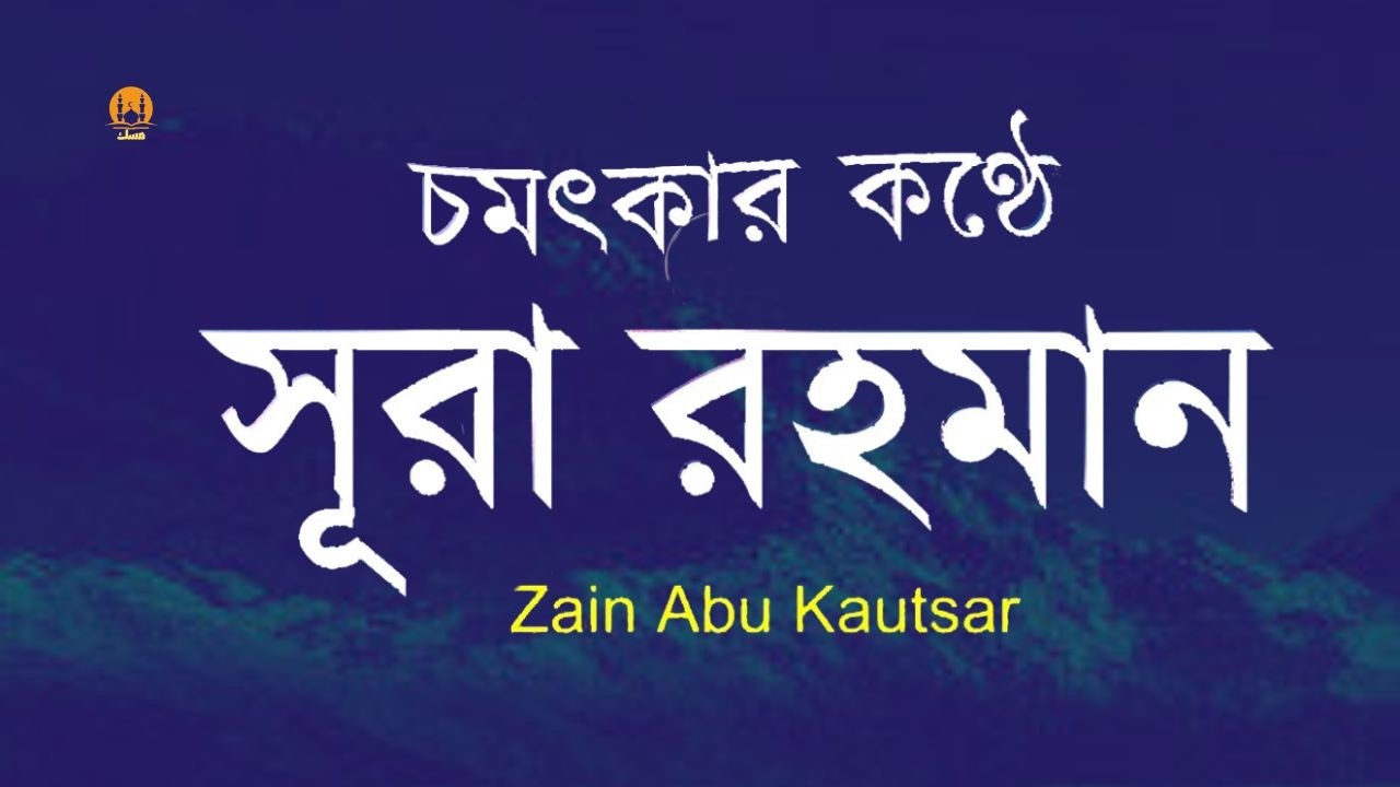 সূরা আর রহমান (الرحمن) - পৃথিবীর সেরা কুরআন তেলাওয়াত | Best Quran Recitation by Zain Abu Kautsar