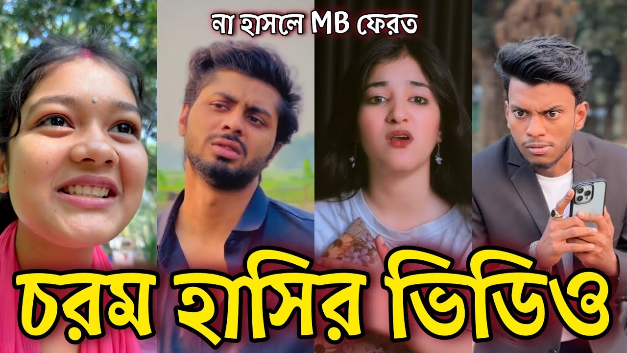 Bangla Funny Tiktok video নিউ টিকটক ভিডিও Bangla funny Tik tok 💞 tik tok video পর্ব-৩৪ #tiktok